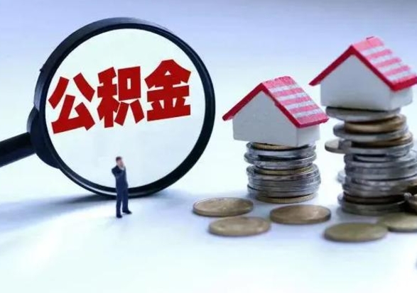 孝感退职销户提取公积金（职工退休销户申请提取住房公积金办事指南）